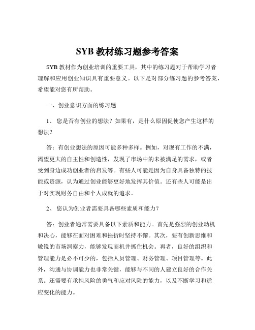 SYB教材练习题参考答案