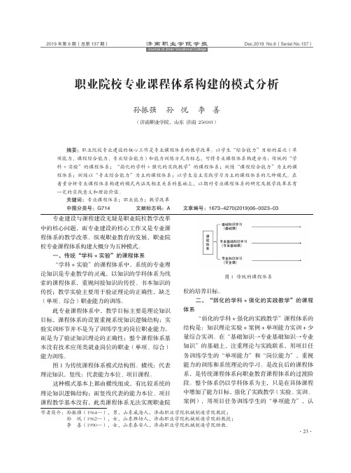 职业院校专业课程体系构建的模式分析