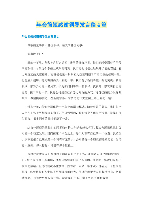 年会简短感谢领导发言稿4篇