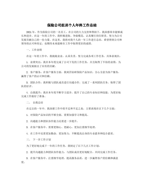 保险公司组训个人年终工作总结