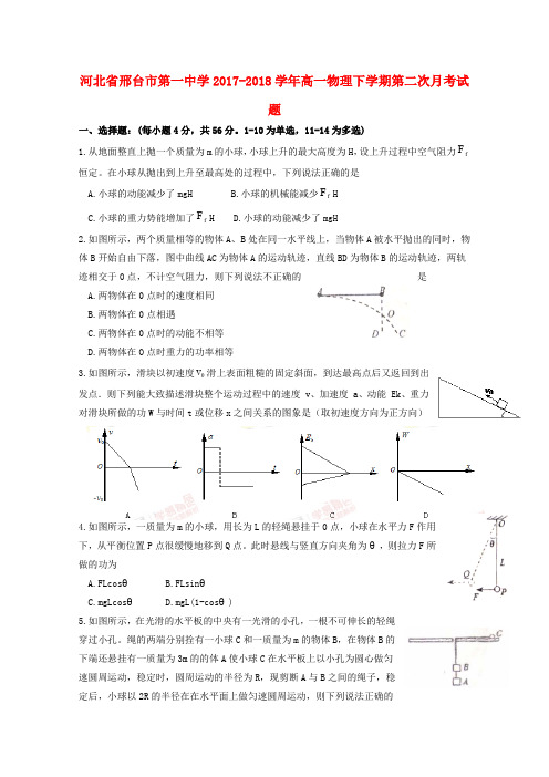 河北省邢台市第一中学2017-2018学年高一物理下学期第二次月考试题