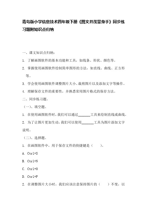 青岛版小学信息技术四年级下册《图文并茂显身手》同步练习题附知识点归纳