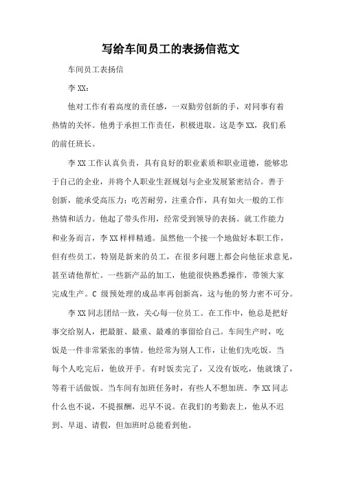 写给车间员工的表扬信范文