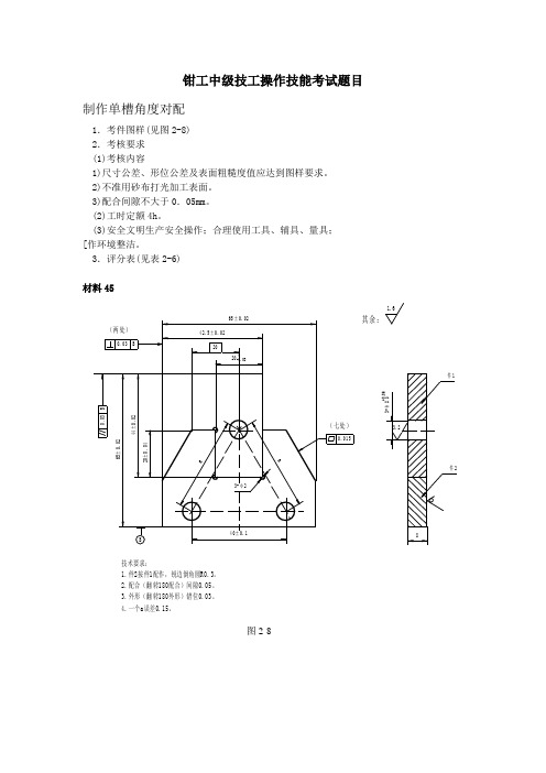 钳工中级技工操作技能考试题目