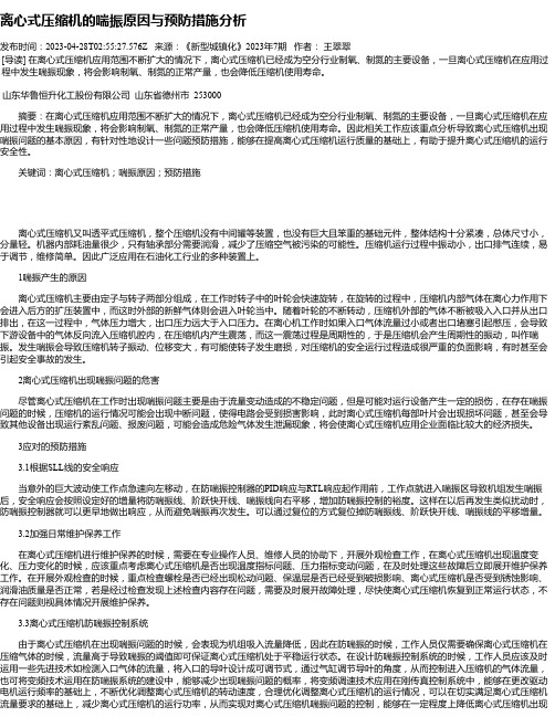 离心式压缩机的喘振原因与预防措施分析