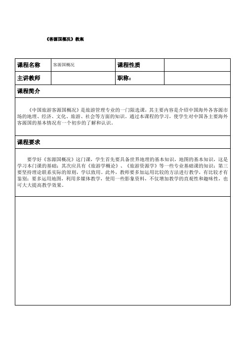 《客源国概况》教案