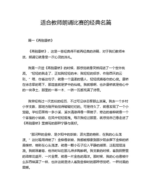 适合教师朗诵比赛的经典名篇