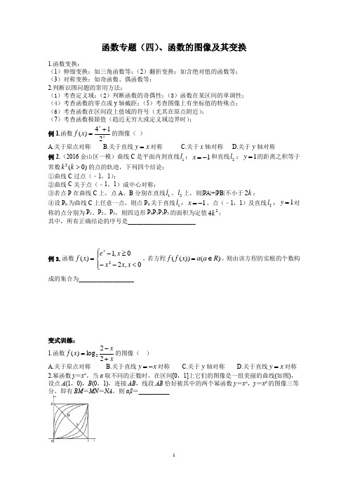 高考数学函数专题、函数的图像及其变换