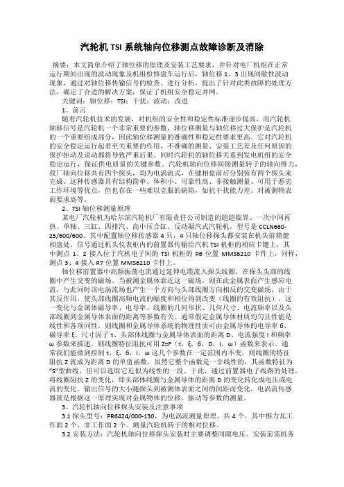 汽轮机TSI系统轴向位移测点故障诊断及消除