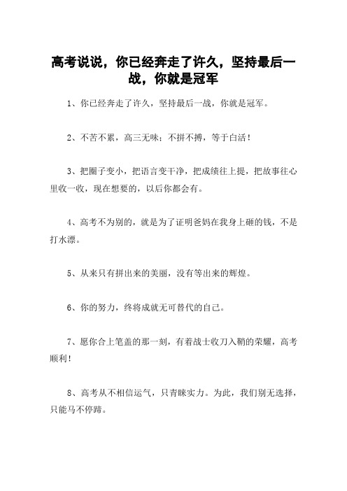 高考说说,你已经奔走了许久,坚持最后一战,你就是冠军