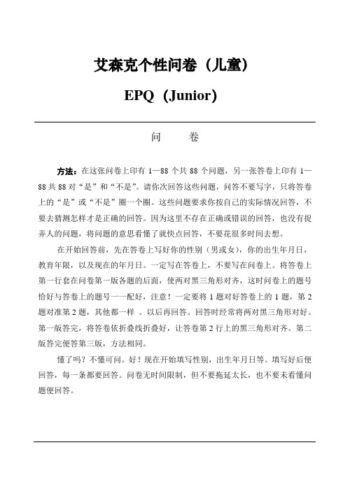 (EPQ)艾森克个性问卷(儿童与成人)