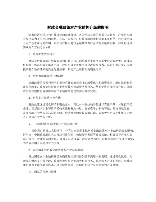 财政金融政策对产业结构升级的影响