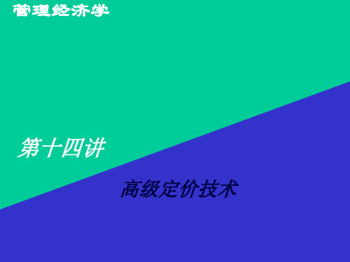 管理经济学-第十四讲：高级定价技术