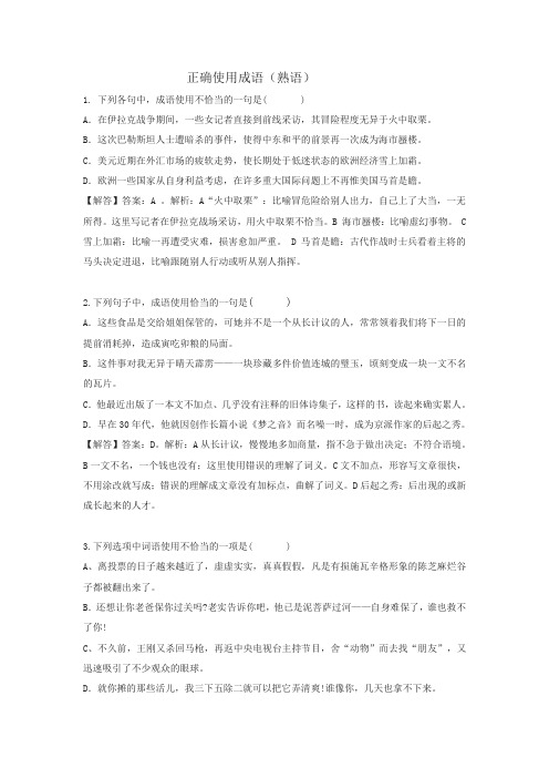 正确使用成语练习 有答案