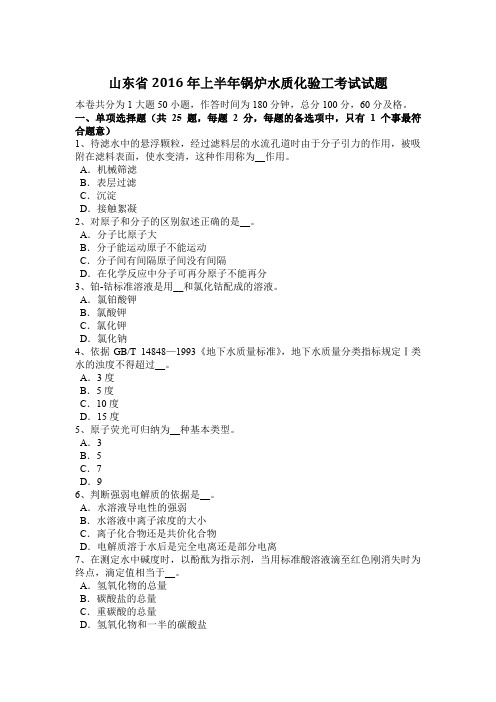 山东省2016年上半年锅炉水质化验工考试试题