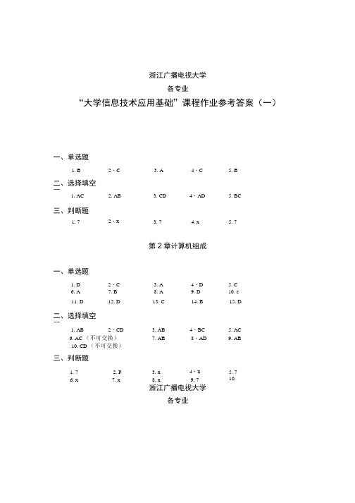 大学信息技术应用基础作业参考答案.doc