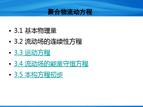 聚合物加工流变学-聚合物流动方程