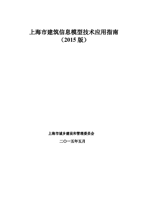 上海市建筑信息模型技术应用指南