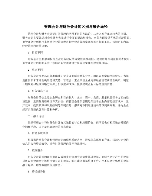 管理会计与财务会计的区别与融合途径