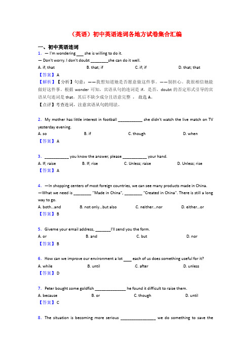 (英语)初中英语连词各地方试卷集合汇编
