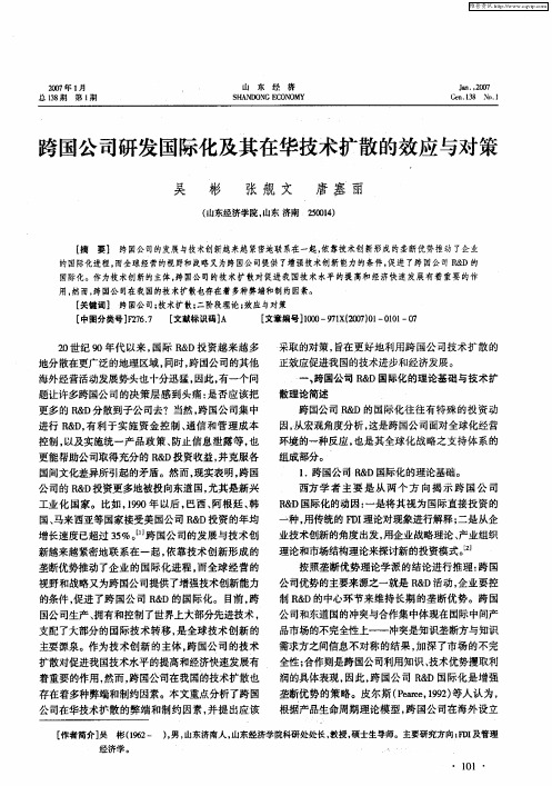 跨国公司研发国际化及其在华技术扩散的效应与对策