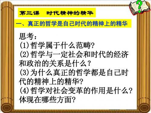 真正的哲学都是自己时代的精神上的精华