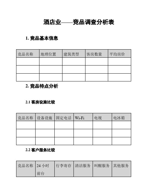 酒店业——竞品调查分析表