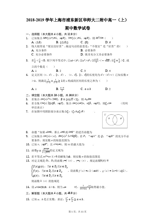 2018-2019学年上海市浦东新区华师大二附中高一(上)期中数学试卷(解析版)