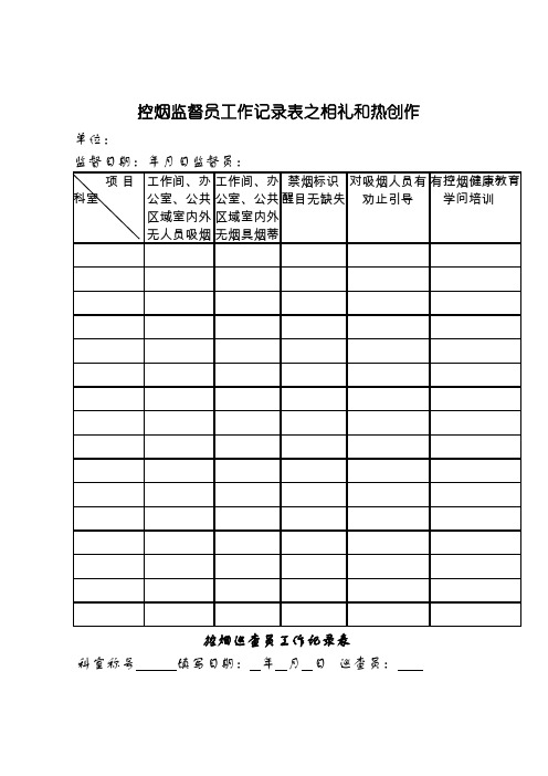 控烟监督员、巡查员工作记录表