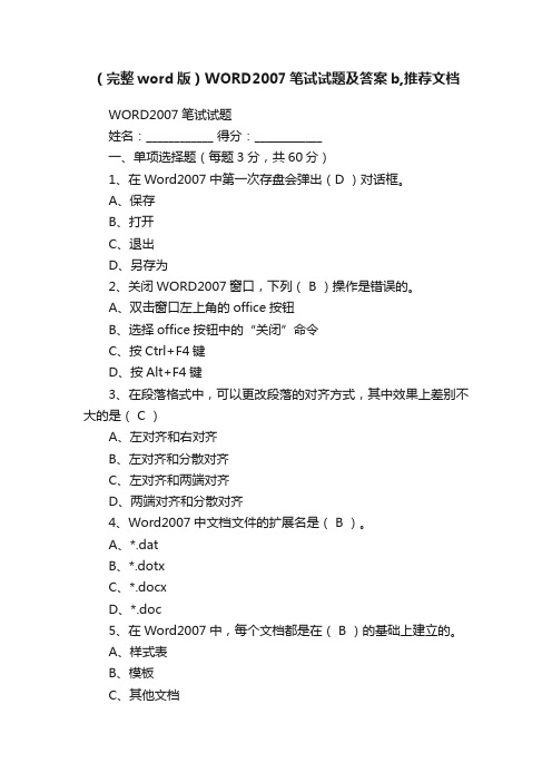 （完整word版）WORD2007笔试试题及答案b,推荐文档