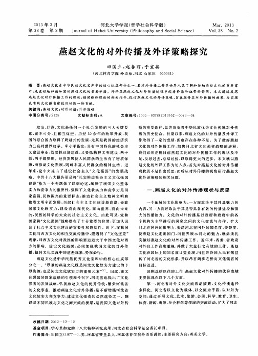 燕赵文化的对外传播及外译策略探究