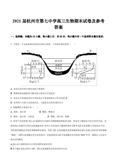 2021届杭州市第七中学高三生物期末试卷及参考答案