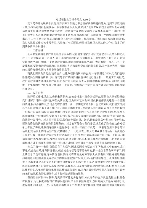 电话销售实习报告范文3000字