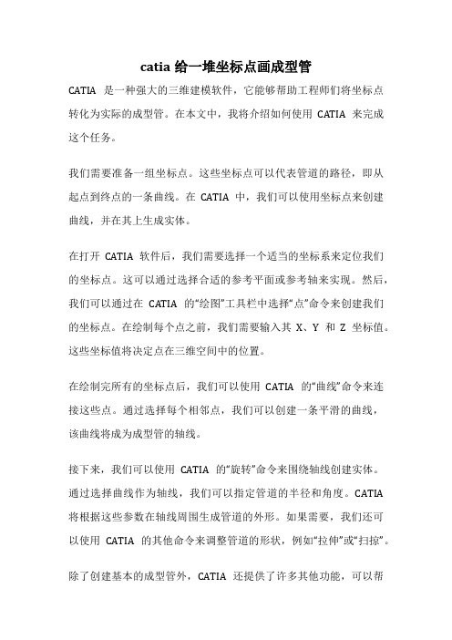 catia给一堆坐标点画成型管