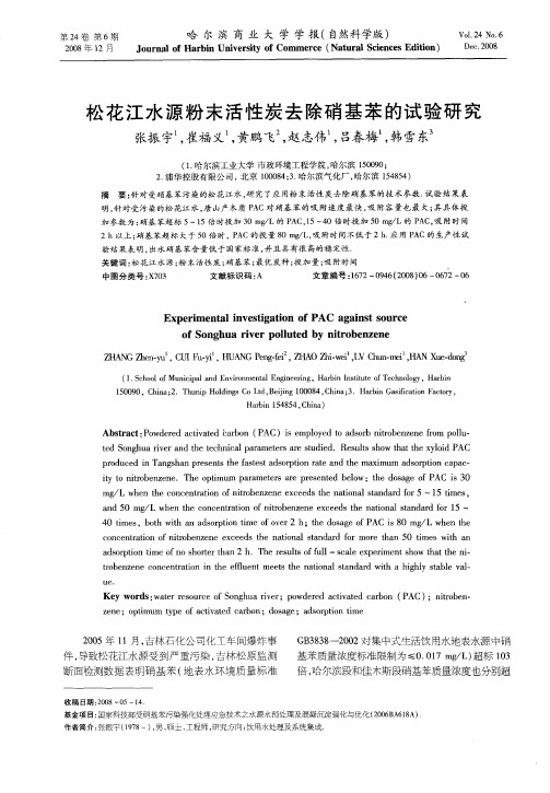 松花江水源粉末活性炭去除硝基苯的试验研究