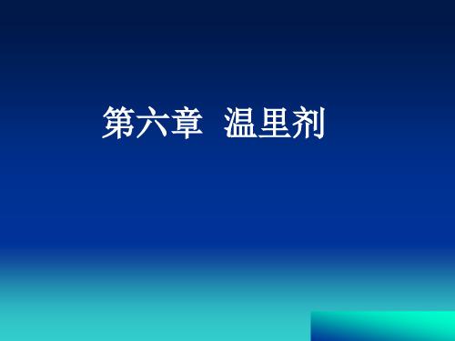 6.第六章温里剂解析