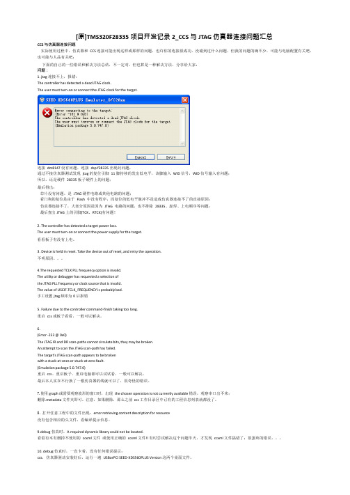 (完整)[原]TMS320F28335项目开发记录2_CCS与JTAG仿真器连接问题汇总,推荐文档