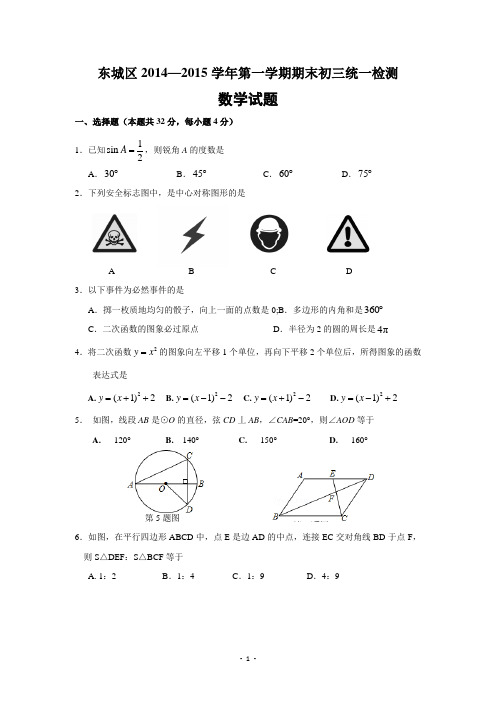 北京市东城区2015届九年级(上)期末考试数学试题(含答案)