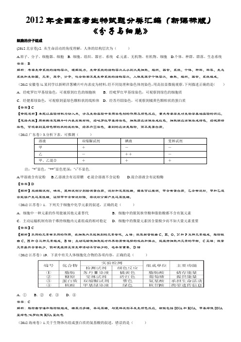 2012年全国高考生物试题分类汇编(新课标版)