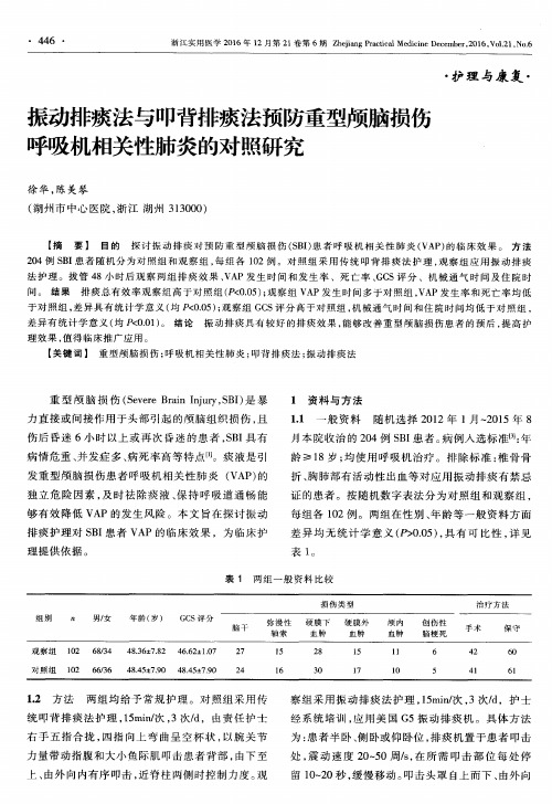 振动排痰法与叩背排痰法预防重型颅脑损伤呼吸机相关性肺炎的对照研究