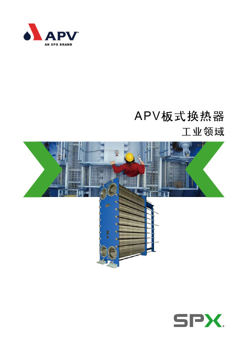 APV板式换热器在工业领域