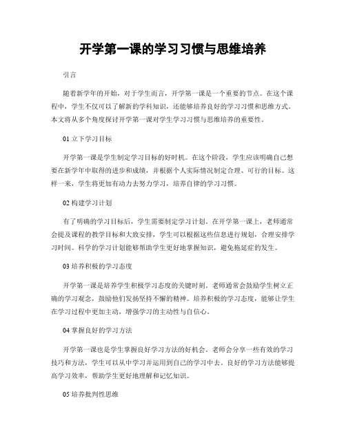 开学第一课的学习习惯与思维培养