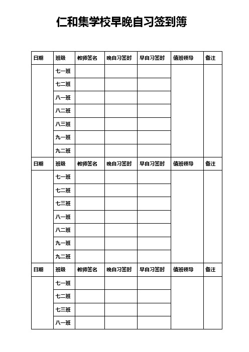 仁和集学校早晚自习签到表