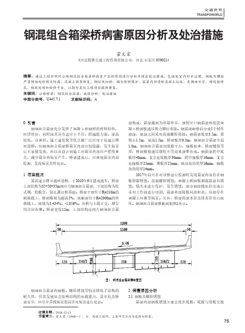 钢混组合箱梁桥病害原因分析及处治措施