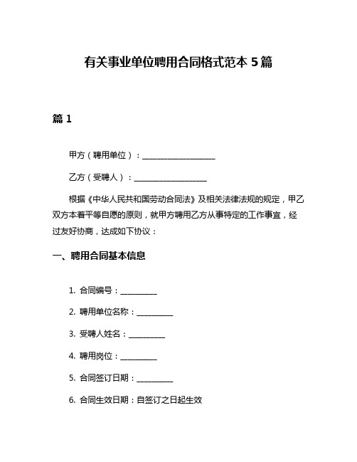 有关事业单位聘用合同格式范本5篇