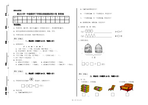 重点小学一年级数学下学期自我检测试卷B卷 附答案