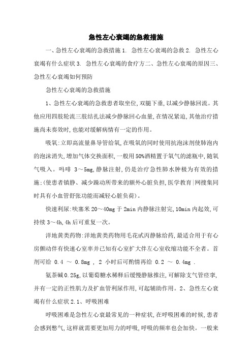 急性左心衰竭的急救措施