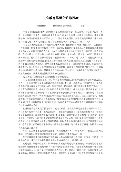 王充教育思想之培养目标