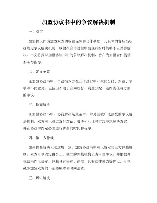 加盟协议书中的争议解决机制