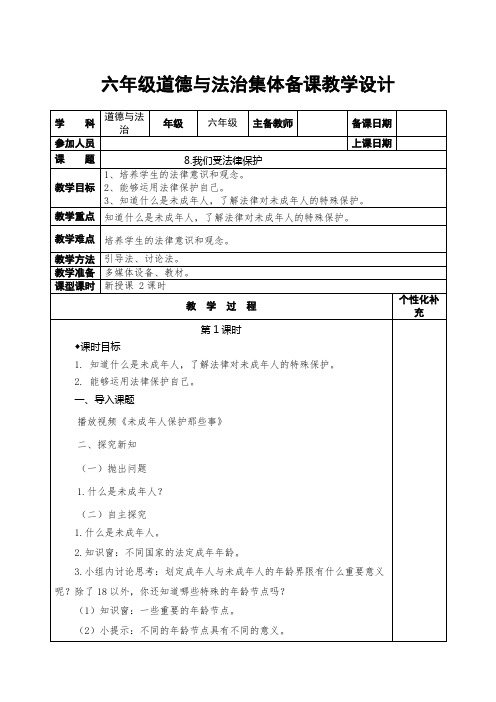 部编版六年级道德与法治第八课“我们受特殊保护”教案